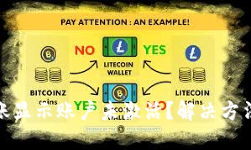 TP钱包转账显示账户未激活？解决方法详细攻略