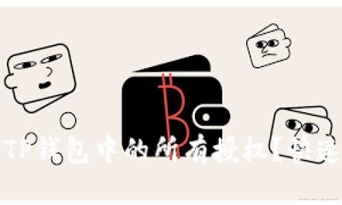 如何解除TP钱包中的所有授权？快速全面指南