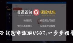 如何在麦子钱包中添加USDT：一步步指导新手用户