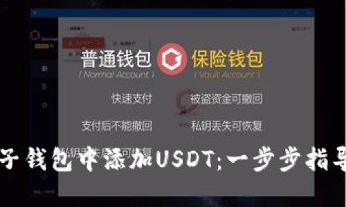 如何在麦子钱包中添加USDT：一步步指导新手用户