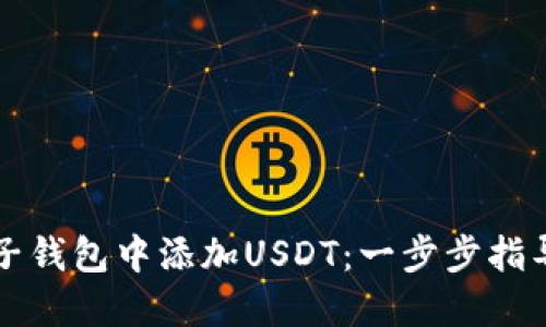 如何在麦子钱包中添加USDT：一步步指导新手用户