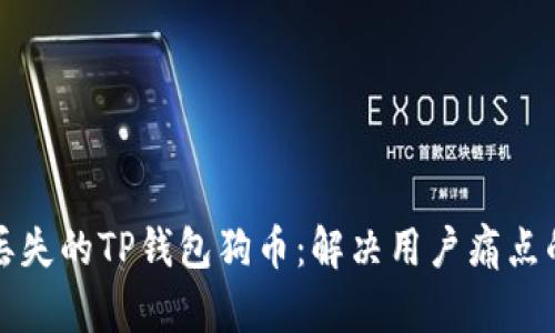 如何找回丢失的TP钱包狗币：解决用户痛点的全面指南