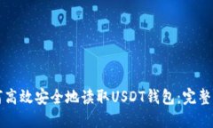 如何高效安全地读取USDT钱包：完整指南