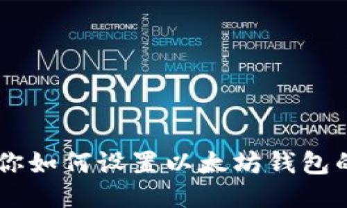 手把手教你如何设置以太坊钱包的多签功能