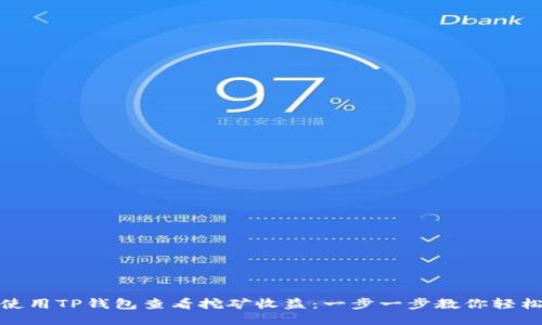 如何使用TP钱包查看挖矿收益：一步一步教你轻松搞定