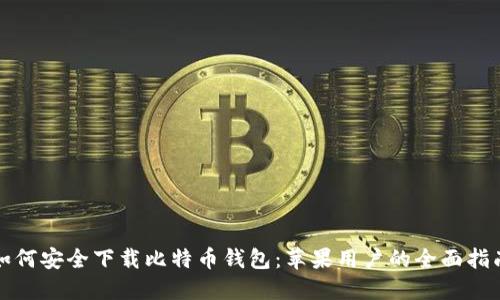 如何安全下载比特币钱包：苹果用户的全面指南