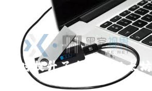 被动等待与主动应对：以太坊钱包付款未打包怎么办？/被动等待与主动应对：以太坊钱包付款未打包怎么办？

以太坊, 钱包, 付款, 打包/guanjianci

## 内容大纲

### 1. 引言（约300字）
- 简述以太坊及其钱包的基本概念
- 引入“付款未打包”的问题和可能的影响
- 提出解决方案的重要性

### 2. 以太坊钱包的基本功能（约400字）
2.1 什么是以太坊钱包
详细介绍以太坊钱包的定义、种类及其工作原理。

2.2 以太坊交易的基本概念
解释以太坊如何进行交易及打包的过程，包括矿工的角色。

### 3. 付款未打包的原因（约600字）
3.1 网络拥堵
简介以太坊网络拥堵对交易打包的影响。

3.2 交易费用设置不当
分析用户设置费用过低可能导致付款未打包的原因。

3.3 程序错误或故障
简要介绍可能导致付款未打包的程序故障或错误。

3.4 其他潜在原因
总结其他可能导致付款未打包的原因，比如钱包软件更新等。

### 4. 如何解决付款未打包的问题（约800字）
4.1 检查网络状态
介绍如何通过区块链浏览器检查网络状态与交易状态。

4.2 调整交易费用
提供具体的步骤教用户如何重新发起一个带有更高交易费用的交易。

4.3 使用替代的方法
介绍如何使用“加速服务”帮助未打包的交易加速。

4.4 耐心等待
讨论在网络压力大时，耐心等待可能是解决问题的最佳方法。

### 5. 预防未来的付款未打包（约400字）
5.1 设置合适的交易费用
介绍如何合理设置费用，以避免网络拥堵带来的不便。

5.2 选择合适的交易时机
提供选择交易时间的一些建议。

5.3 了解网络状态
建议用户定期查看网络状况，以便及时调整策略。

### 6. 结语（约300字）
- 总结有效解决方法和预防措施
- 强调用户维持耐心与知识的重要性

---

## 内容主体

### 1. 引言

在当今数字货币蓬勃发展的时代，以太坊作为一种开源的区块链平台，吸引了无数用户参与其中。以太坊钱包，则成为了用户与这一平台之间的桥梁，使得资产的管理与交易变得更加高效。然而，用户在使用以太坊钱包进行交易时，有时会遭遇“付款未打包”的困扰。这不仅让人心急如焚，更在一定程度上影响了用户的体验和信心。

那么，到底什么是“付款未打包”？它的产生原因又是什么呢？更重要的是，当这种情况发生后，我们该如何应对呢？本文将为您详尽解答这些问题，帮助您轻松应对以太坊钱包付款未打包的困扰。

### 2. 以太坊钱包的基本功能

2.1 什么是以太坊钱包
以太坊钱包，顾名思义，是一个用于存储以太坊及其代币的数字钱包。它为用户提供了一个安全的环境来管理资产，无论是发送、接收还是存储。同时，以太坊钱包有多种形式，包括硬钱包、软件钱包和在线钱包等，每种都有其独特的优缺点。硬钱包如Ledger或Trezor，提供了高安全性的冷存储方案，确保资产不易受到网络攻击；而软件钱包则相对灵活和便捷，适合日常的小额交易。

2.2 以太坊交易的基本概念
在进行以太坊交易时，用户需要发送一定数量的以太币（ETH）或代币，从一个地址转移到另一个地址。交易的处理是通过以太坊网络中的矿工进行的，他们负责将交易打包到区块中，从而在区块链上得到确认。在整个过程中，用户需要支付一定的交易费用，以便激励矿工快速处理交易。交易费用过低，可能会导致交易长期处于未打包状态。

### 3. 付款未打包的原因

3.1 网络拥堵
以太坊网络的火爆程度可想而知，当有大量用户同时进行交易时，网络将会出现拥堵。在这种情况下，矿工通常优先处理交易费用更高的交易，低费用的交易可能会被搁置，导致用户的付款未被打包。因此，了解网络的拥堵情况是解决问题的第一步。

3.2 交易费用设置不当
有些用户在发起交易时，可能会因缺乏对市场行情的了解而设置了过低的交易费用。尤其是在网络拥堵的高峰期，低费用交易几乎可以确定不会被尽快处理。在这种情况下，用户不妨考虑重新提交带有更高费用的交易，以加速打包过程。

3.3 程序错误或故障
有时，付款未打包也可能是由钱包软件的错误或故障引起的。例如，钱包客户端版本过旧，或者存在程序漏洞，都可能导致交易无法正常发起或处理。在这种情况下，用户需要及时更新钱包软件，确保使用最新的版本。

3.4 其他潜在原因
此外，还有一些其他可能导致付款未打包的原因，比如网络连接不稳定、用户未能正确输入交易信息等。这些情况下用户需仔细检查交易细节，确保没有出错。

### 4. 如何解决付款未打包的问题

4.1 检查网络状态
首先，用户可以通过区块链浏览器检查当前的网络状态及交易状况，了解自己的交易是否成功到账。若确认交易仍处于未打包状态，可以进行下一步的操作。

4.2 调整交易费用
如果用户意识到交易费用过低，建议采取重新发起交易的方式。在以太坊网络上，可以通过“替代交易”（Replacement Transaction）来实现。通过设置更高的费用，再次发送相同的交易，这样处理速度便会明显加快。

4.3 使用替代的方法
有些服务提供商提供交易加速服务。在这种情况下，用户可以借助这些服务，帮助其未打包的交易加速处理。然而，需要注意的是，这些服务通常需要支付额外的费用，且并不保证每次都能有效工作。

4.4 耐心等待
在网络极度拥堵的情况下，可能最有效的解决方式就是耐心等待。一旦网络恢复正常，交易将会得到处理。此时，保持冷静和耐心是非常重要的，避免因焦虑而做出错误的决策。

### 5. 预防未来的付款未打包

5.1 设置合适的交易费用
用户在进行交易前，可以参考当前的网络费用行情，合理设置交易费用，以确保能在适合的时间获得确认。同时，在行情正常的情况下，适当提高交易费用，也是一个不错的选择。

5.2 选择合适的交易时机
要尽量避开网络高峰时段，例如新型DeFi项目上线期间或大规模数字货币交易活动。了解以太坊网络的基本流量规律，对于选择交易时机有很大的帮助。

5.3 了解网络状态
定期关注以太坊网络状态，可以帮助用户及时判断交易提交的时机。推荐使用一些专业网站或工具来跟踪和评估网络的整体健康状况。

### 6. 结语

面对以太坊钱包付款未打包的问题，了解其原因和解决方法是用户应对挑战的关键。通过仔细设置交易费用，选择合适的交易时机，用户不仅可以有效地避免遇到未打包的交易，同时提升了自身对以太坊网络的使用效率。最重要的是，保持耐心和学习的态度，将使您在这个数字货币的世界中游刃有余。希望本文能为您提供有价值的帮助，让您的以太坊使用体验更加顺畅。