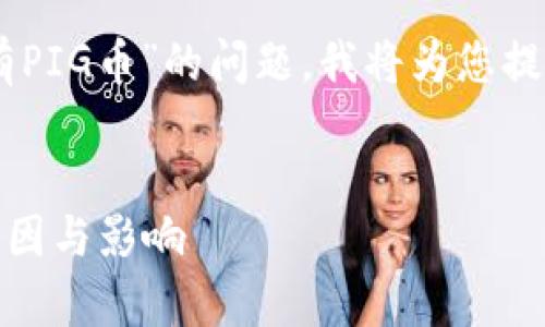 为了帮助您更好地理解“为什么TP钱包没有PIG币”的问题，我将为您提供一个的、相关关键词，以及一份内容大纲。


TP钱包为何缺少PIG币？深入解析背后的原因与影响