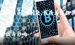 为了帮助您更好地理解“为什么TP钱包没有PIG币”