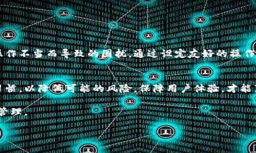   解决T P钱包闪兑密码错误的有效方法和步骤 / 
 guanjianci T P钱包, 闪兑密码错误, 钱包安全, 解决方法 /guanjianci 

引言：财务安全的重要性
在数字货币日益普及的今天，钱包的安全性愈发成了用户关注的焦点。T P钱包作为一种常用的数字货币存储工具，虽然设计上注重安全性，但用户在操作过程中遇到的问题不可避免，比如闪兑密码错误的情况。这不仅关乎资金的安全，也影响到用户的使用体验。本文将深入探讨T P钱包闪兑密码错误的原因及解决方案，帮助用户快速解决问题，安全管理数字资产。

第一部分：什么是T P钱包？
T P钱包是一种功能强大的数字货币钱包，支持多种数字货币的存储和转账。其设计初衷是为了提供便捷的数字资产管理方式，让用户可以安全、快速地进行数字资产的交易与交换。独特的闪兑功能使得用户能够在不同币种之间快速兑换，这在日常使用中极具便利性。但这也意味着用户需要对钱包的使用有清晰的认知，以避免常见的错误。

第二部分：闪兑密码错误的常见原因
当用户尝试进行闪兑操作时，遇到密码错误的情况并不少见。以下是一些导致该问题的常见原因：

ul
li输入错误：最常见的原因就是输入密码时产生的打错。这种情况可能源于键盘误触、大小写不注意或者输入法的切换。/li
li账户锁定：频繁尝试错误的密码可能导致账户被暂时锁定。这是为了保护用户的资产安全。/li
li软件更新：有时钱包的版本更新后，可能会对密码的要求或格式进行调整。/li
li网络问题：网络不稳定或钱包服务器的问题也可能导致密码验证失败。/li
/ul

第三部分：如何解决闪兑密码错误

h41. 检查输入/h4
首先，确保您输入的密码正确。这包括检查字母的大小写和特殊字符。可以尝试在其他文本编辑器中输入密码来确保没有错误。

h42. 账户恢复/h4
如果您多次输入错误，建议您首先退出当前账户，再次尝试登录。有时候，简单的重启可以解决很多看似复杂的问题。

h43. 修改密码/h4
如果您仍然无法通过现有密码登录，您可以选择“找回密码”或“修改密码”的功能。按照系统的指引，使用注册邮箱或手机号码进行身份验证并重设密码。

h44. 更新钱包软件/h4
确保您的T P钱包是最新版本。前往应用商店或官网进行更新，最新版通常会修复已知的bug并提供更好的性能。

h45. 联系客服/h4
如果以上步骤均无法解决问题，最好的办法就是联系T P钱包的客服寻求帮助。提供相应的错误信息和账户信息，客服会给予专业的指导。

第四部分：防范未来的密码错误
预防总比解决问题要好！以下是一些保护措施，可以帮助用户避免未来再次出现闪兑密码错误的情况：

ul
li使用密码管理工具：这些工具能安全地存储和管理多个密码，避免遗忘。/li
li定期更换密码：周期性更换密码可以提高账户安全性，同时降低密码被盗的风险。/li
li开启双重验证：通过手机验证码或邮箱确认，增加一道安全防护屏障。/li
li记下密码提示：在安全的地方记录下您常用的密码提示，以便找回。/li
/ul

第五部分：用户体验与保障
无论是数字货币钱包还是其他在线服务，用户体验都是企业发展至关重要的一部分。T P钱包在提供安全性保障的同时，也应不断完善用户的操作体验，减少因操作不当而导致的困扰。通过设定友好的操作界面和清晰的指引，降低用户的学习成本，使得即使是非专业用户也能轻松上手。

总结：安全、方便与用户信任
总的来说，T P钱包的闪兑密码错误问题可以通过仔细检查、合理操作和及时反馈来解决。用户在数字资产管理中应增强安全意识，定期检查和更新自己的操作习惯，以降低可能的风险。保障用户体验，才能真正赢得用户的信任，推动数字货币的普及和发展。

在数字货币这个快速发展的领域，保持警觉是非常重要的。希望通过本篇文章，您能够更好地理解T P钱包，同时顺利解决闪兑密码错误的问题，实现资产的安全管理。

此内容结构旨在提供详细且实用的信息，帮助用户在遇到特定问题时能够找到有效的解决方案，并增强其对钱包的信任与依赖。希望能为您带来价值！