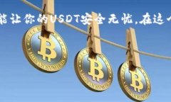 如何安全地使用冷钱包储存USDT：保护你的数字资