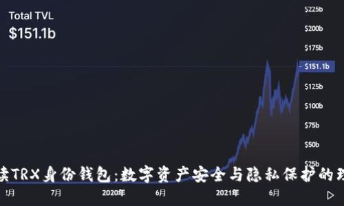 全面解读TRX身份钱包：数字资产安全与隐私保护的理想选择