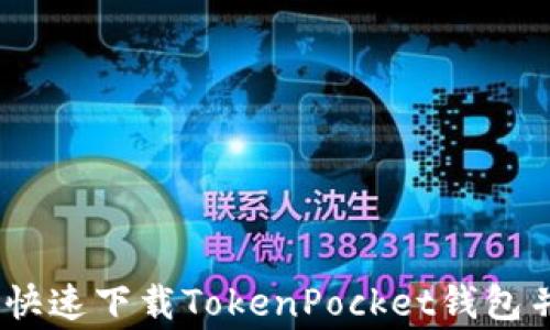 
全面指南：如何快速下载TokenPocket钱包并解决常见问题