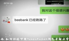 全面指南：如何快速下载TokenPocket钱包并解决常见