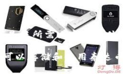 好的，以下是您所需内容的具体结构：什么钱包