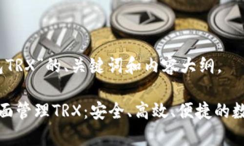 下面是围绕“欧意钱包TRX”的、关键词和内容大纲。

如何使用欧意钱包全面管理TRX：安全、高效、便捷的数字资产存储解决方案