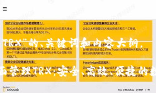下面是围绕“欧意钱包TRX”的、关键词和内容大纲。

如何使用欧意钱包全面管理TRX：安全、高效、便捷的数字资产存储解决方案