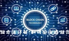 狗狗币钱包存储方法详解：如何安全存储你的狗