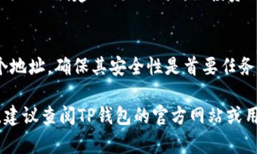 关于“TP钱包可以创建多少个地址”，以下是相关的信息：

TP钱包（TokenPocket）是一个支持多种区块链资产的数字钱包，用户可以根据自己的需求创建和管理多个钱包地址。每个钱包地址对应一个独立的资产管理空间，因此用户可以创建多个地址来管理不同的数字资产。

### 创建地址的数量
实际上，TP钱包并没有明确限制用户可以创建的地址数量。用户可以通过以下几种方式创建新的地址：

1. **新建钱包**：每次新建一个钱包，就会生成一个新的地址。
2. **导入其他钱包**：TP钱包支持导入其他钱包的私钥或助记词，这样也可以在TP钱包中使用不同的地址。
3. **多链支持**：TP钱包支持多种区块链，例如以太坊、比特币等，每种链上用户也可以生成多个地址。

### 使用建议
尽管可以创建多个地址，但建议用户合理管理这些地址，以免资产管理混乱。例如，可以为不同目的创建不同的地址，如投资、交易、日常使用等。

### 安全建议
创建多个地址时，用户应该更加注重安全性，尤其是在管理私钥和助记词时。不论创建多少个地址，确保其安全性是首要任务。

希望以上信息能帮助你更好地理解TP钱包的地址创建功能。如需更详细的信息或技术支持，建议查阅TP钱包的官方网站或用户手册。