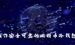 如何制作安全可靠的比特币冷钱包私钥？