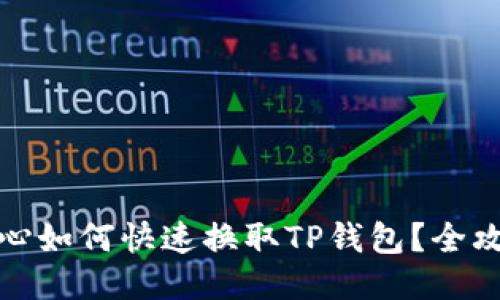 比心如何快速换取TP钱包？全攻略