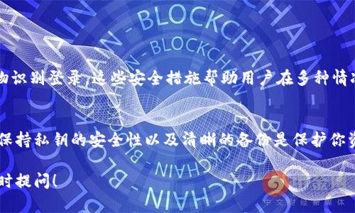 TP钱包（TokenPocket）是一个流行的多链数字货币钱包，它允许用户安全地存储、管理和交易各种加密货币。私钥在这类钱包中扮演着至关重要的角色，其实质是用户对资产的控制权。

什么是TP钱包私钥？
TP钱包私钥是一组随机生成的字符和数字，它用于签名交易和访问钱包中的资产。与公钥不同，私钥绝对应该保密，因为拥有私钥就相当于拥有钱包中的所有资产。如果私钥泄露，任何人都可以轻易地转移你的资产。

TP钱包私钥的长度
一般来说，TP钱包的私钥长度为64个字符。这些字符是由数字和字母（包括大写和小写字母）随机组成的，因为这种随机性确保了私钥的安全性。

私钥的保管方式
1. **纸质备份**：将私钥写下来并保存在安全的地方，如保险箱。br
   2. **冷钱包**：使用硬件钱包进行离线存储。br
   3. **加密存储**：将私钥存储在加密文件中，确保没有人可以轻易访问。br
   4. **不分享**：永远不要将私钥分享给任何人，特别是在网上。

TP钱包的安全措施
为了保护用户的私钥，TP钱包提供了多种安全措施，如多重签名、备份提示、设备认证和生物识别登录。这些安全措施帮助用户在多种情况下保护其资产，避免因为私钥泄露而遭受损失。

总结
TP钱包的私钥是用户对其数字资产的唯一控制方式，了解及安全管理这一信息至关重要。保持私钥的安全性以及清晰的备份是保护你资产的根本。无论你是新手还是经验丰富的用户，在使用TP钱包时，都必须重视私钥的安全。

以上是关于TP钱包私钥的一些基础知识。如果你有更多关于数字货币钱包的疑问，欢迎随时提问！