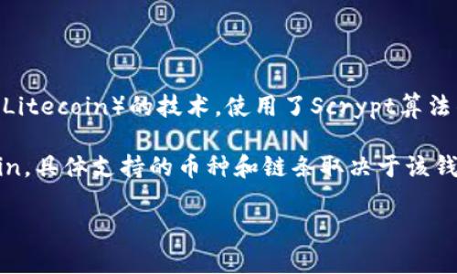 DOGE币（Dogecoin）是一种基于区块链的加密货币，属于自己的区块链。具体来说，Dogecoin的区块链是基于莱特币（Litecoin）的技术，使用了Scrypt算法作为其工作量证明机制。因此，DOGE币并不属于以太坊、比特币或任何其他区块链网络，它有自己的生态系统和网络。

如果你提到的“TP钱包”是指一个特定的加密货币钱包，那么它可以支持多个区块链和不同的加密货币，包括Dogecoin。具体支持的币种和链条取决于该钱包的功能和设计。

如果你对此有更多具体的问题或想要深入了解，请告知！