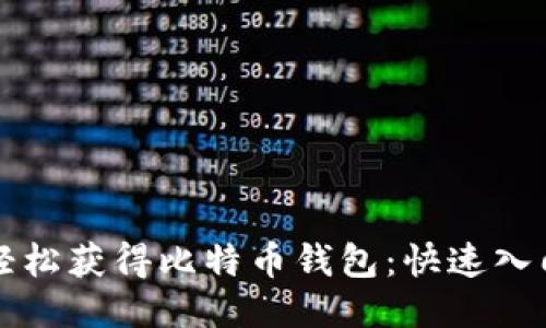 如何轻松获得比特币钱包：快速入门指南