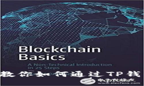 轻松上手！教你如何通过TP钱包购买EOS