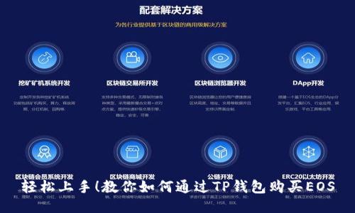 轻松上手！教你如何通过TP钱包购买EOS