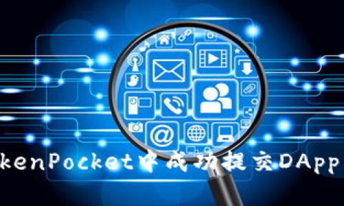 如何在TokenPocket中成功提交DApp：全面指南