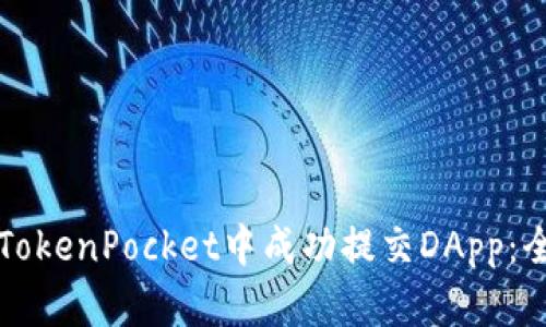 如何在TokenPocket中成功提交DApp：全面指南