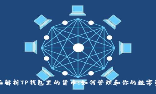 全面解析TP钱包里的货币：如何管理和你的数字资产