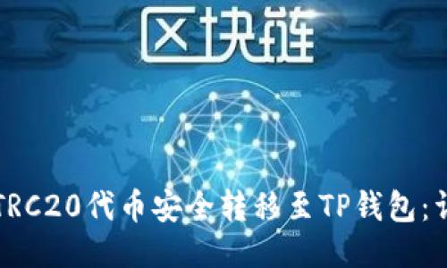 如何将TRC20代币安全转移至TP钱包：详细指南