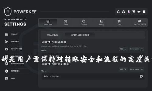关于“t p钱包可以转t p钱包吗”这个问题，我们可以进行详细分析。首先，了解什么是“t p钱包”，它是一种数字钱包，常用于存储和转账数字资产。这类钱包通常具有一定的便利性和安全性。接下来，我们将讨论是否可以在 t p 钱包之间进行转账。

### t p钱包之间的转账

#### 转账功能概述
t p钱包允许用户相互之间进行转账操作。这种操作通常是相对简单的，通过输入对方的钱包地址和转账金额即可完成。但在实际操作中，用户需要确保对方的注册用户是有效并且能够接受转账。

#### 转账的步骤
若要进行转账，用户通常需要遵循以下步骤：
ol
  li打开 t p钱包应用程序。/li
  li选择“转账”或“发送”功能。/li
  li输入对方的 t p 钱包地址。/li
  li输入要转账的金额。/li
  li确认转账信息无误后，点击“发送”。/li
/ol

#### 注意事项
在进行转账时，用户需注意以下几点：
ul
  li确认对方的地址无误，输入错误的地址将导致资金损失。/li
  li了解转账可能会涉及的手续费，不同钱包间的手续费政策可能不同。/li
  li保持对 t p 钱包的更新，确保使用最新版本能增强安全性和功能性。/li
/ul

#### 常见问题
在 t p 钱包之间转账时，用户可能会遇到以下常见问题：
ul
  li如果转账不到账，应该怎么办？/li
  li转账显示成功，但对方未收到，可能是哪些原因？/li
  li有什么方法可以加速转账的到账？/li
/ul

### 总结

从以上分析可以得出，t p钱包之间确实是可以进行转账的。这种操作在数字支付中极为普遍，但重要的是用户需保持对转账安全和流程的高度关注，确保交易的顺利进行。如有任何进一步的问题或疑问，用户可以查阅官方指南或寻求专业帮助。

如果您还有其他有关 t p钱包使用或其他数字钱包的问题，请随时提问！