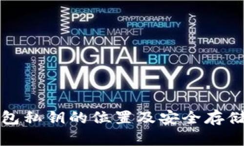 比特币钱包私钥的位置及安全存储方法详解