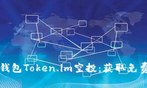 如何参与以太坊钱包Token.im空投：获取免费代币的终极指南
