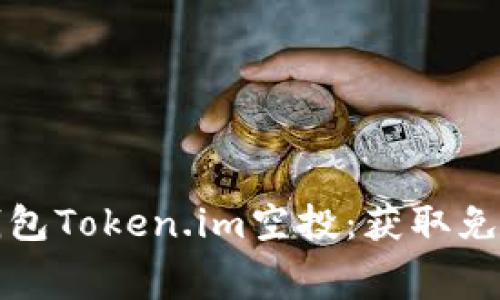 如何参与以太坊钱包Token.im空投：获取免费代币的终极指南