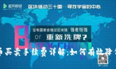 TP钱包中币买卖手续费详解：如何有效降低交易成