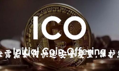 tp钱包密码泄露后如何快速安全重置，保护您的资产安全