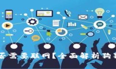 狗狗币钱包是否需要联网？全面解析狗狗币存储