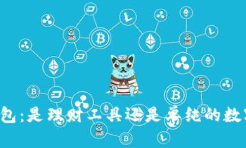 ### TP钱包：是理财工具还是单纯的数字资产管理？