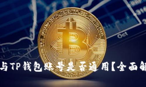 公鹿钱包与TP钱包账号是否通用？全面解析与对比