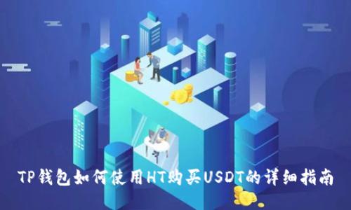 TP钱包如何使用HT购买USDT的详细指南