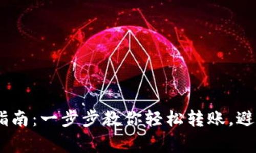 USDT钱包转账指南：一步步教你轻松转账，避免那些常见问题