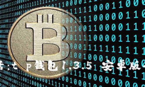 升级你的生活：t p钱包1.3.5 安卓版全新体验解析