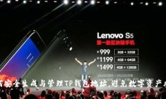 如何安全生成与管理TP钱包地址，避免数字资产风