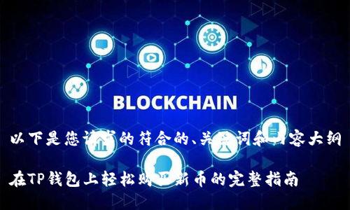 以下是您请求的符合的、关键词和内容大纲

在TP钱包上轻松购买新币的完整指南