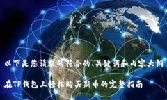 以下是您请求的符合的、关键词和内容大纲在T