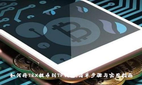 如何将TRX提币到TP钱包：简单步骤与实用指南